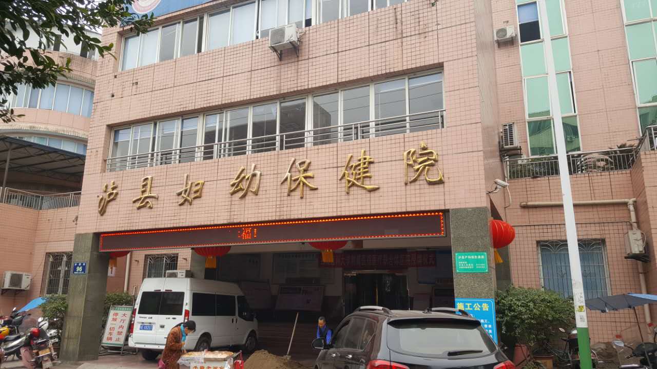 泸县妇幼保健院
