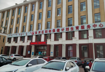 内蒙古包头东河区妇幼保健院