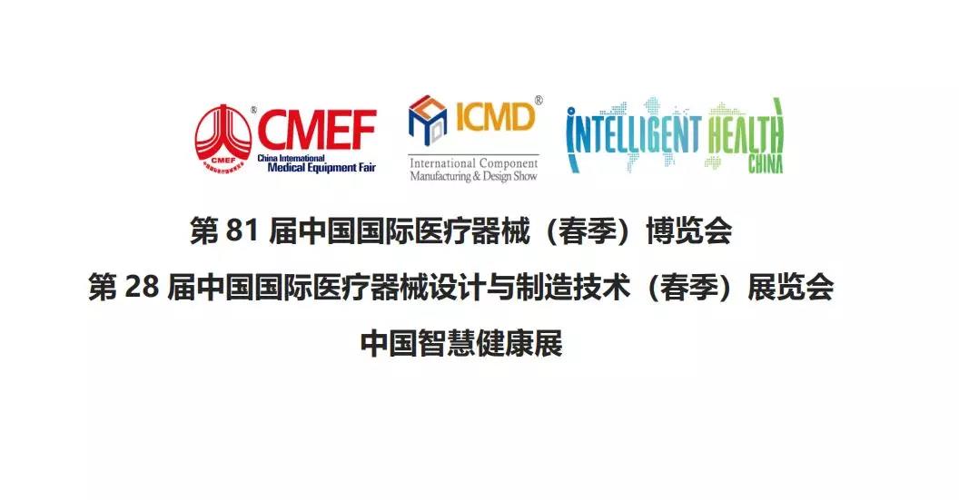 山东国康参加第 81 届中国国际医疗器械(春季)博览会 山东国康参加第 81 届中国国际医疗器械(春季)博览会