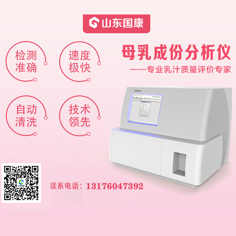 国产全自动母乳分析仪品牌的选择非常重要,要引起重视 国产全自动母乳分析仪品牌的选择非常重要,要引起重视