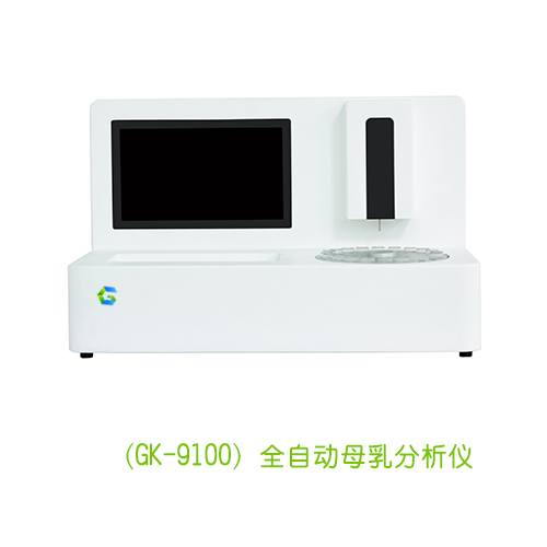 全自动母乳分析仪（GK-9100）