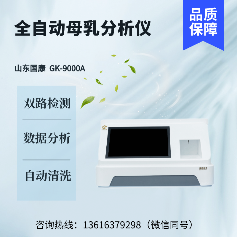 清洗全自动智能控制母乳分析仪