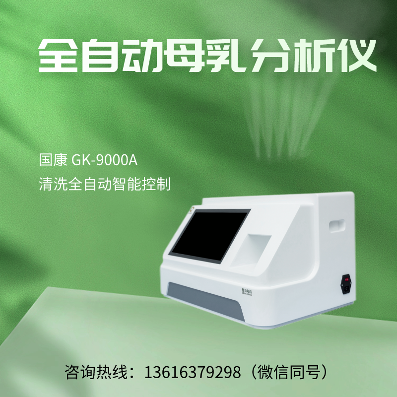 山东国康GK-9000A全自动母乳分析仪输出报告是什么样的？
