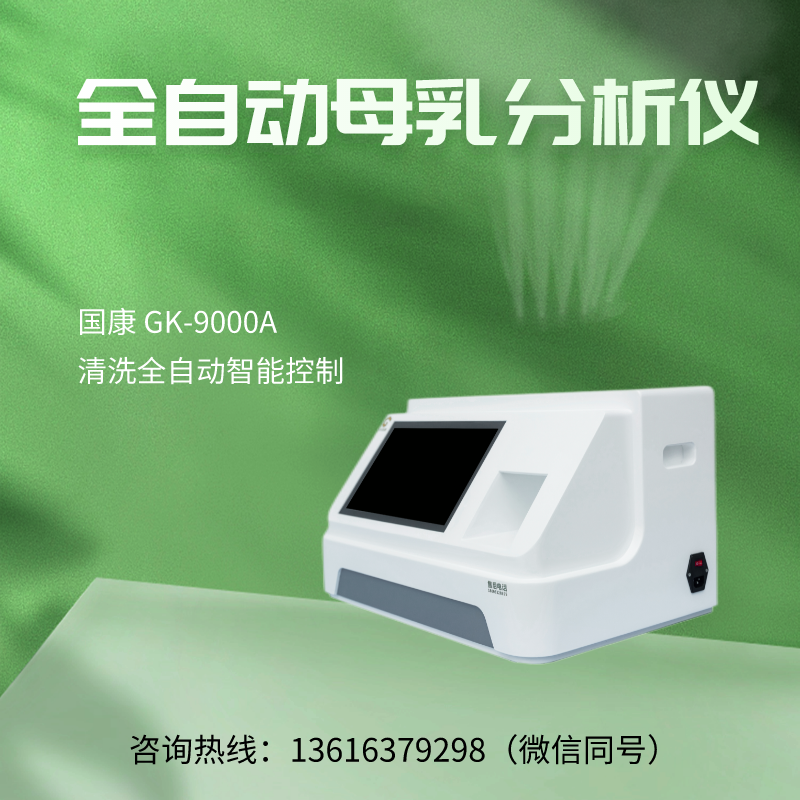 专业级全自动母乳分析仪品牌推荐！山东国康GK-9100值得拥有