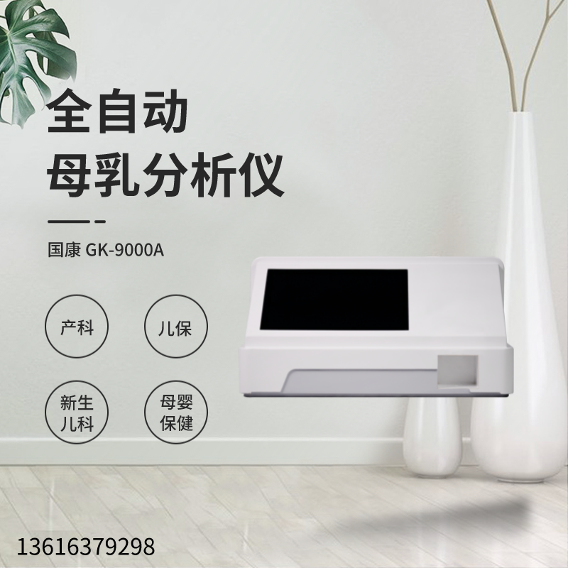 GK-9100全自动母乳分析仪器，育儿必备神器，让喂养更加智能！