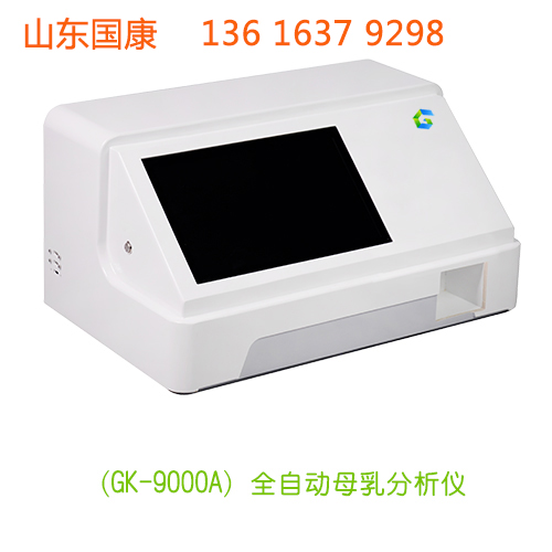 山东国康GK-9100母乳成分分析仪快速测量宝宝的营养摄入助力妈妈科学喂养