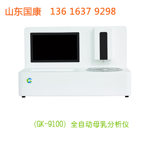 用山东国康GK-9100全自动母乳分析仪，了解母乳含量不再是难题