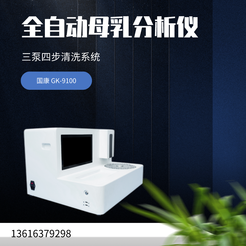 山东国康全自动母乳分析仪品质保证，折扣令人惊喜的！