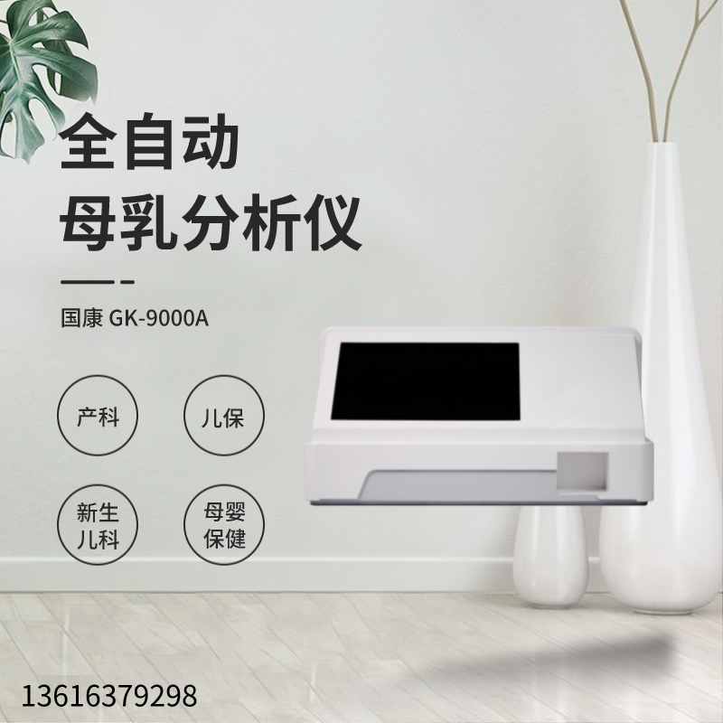 山东国康GK-9000A超声波母乳分析仪器操作简便性、测量准确性好