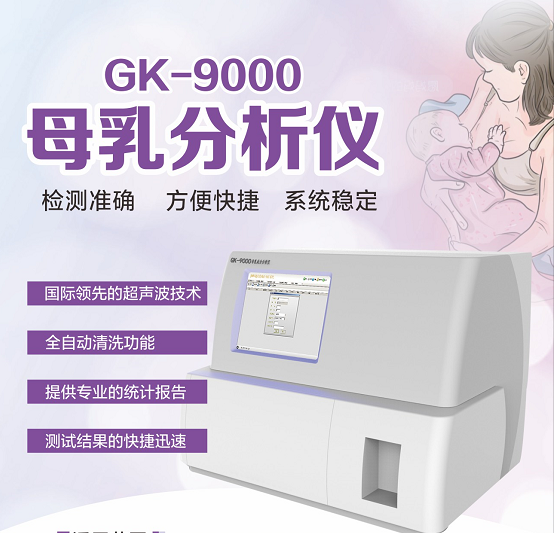 全自动母乳检测仪厂家GK-9000介绍哪里可以检测母乳[国康乳汁分析仪]9.22