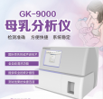 12月新装机:全自动母乳分析仪器厂家成功与四川